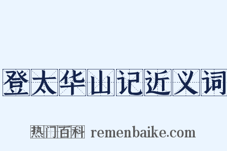 登太华山记近义词是什么意思的图片